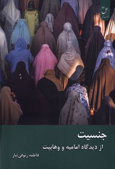 جنسیت از دیدگاه امامیه و وهابیت