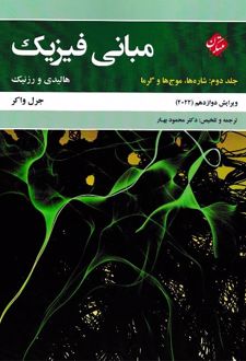 کتاب مبانی فیزیک جلد دوم ویرایش دوازدهم 2022