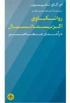 روانکاوی اگزیستانسیال