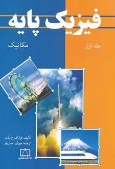 فیزیک پایه 1