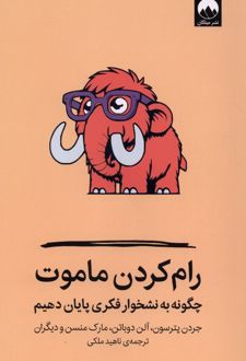 رام کردن ماموت