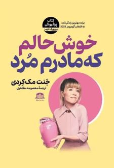 خوشحالم که مادرم مرد