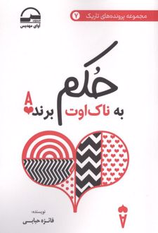 کتاب حکم به ناک اوت برنده