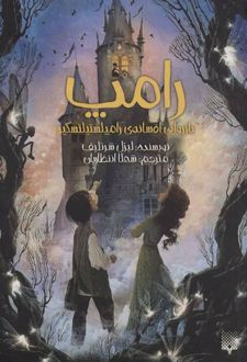 رامپ