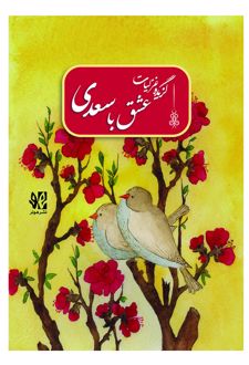 عشق با سعدی