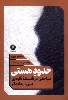 حدود هستی