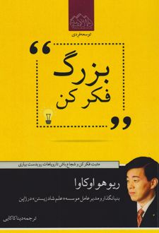 بزرگ فکر کن