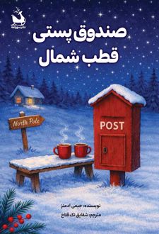 صندوق پستی قطب شمال