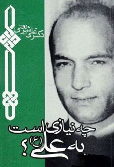 کتاب چه نیازی است به علی