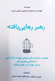 رهبر رهایی یافته