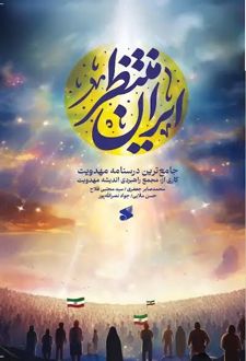 ایران منتظر