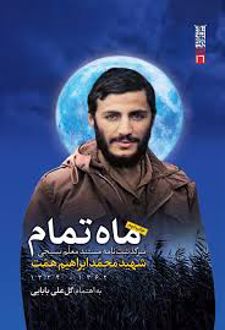 ماه تمام