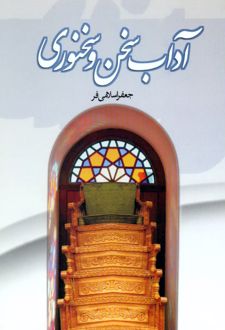 آداب سخن و سخنوری