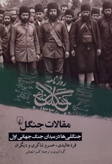 مقالات جنگل