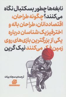	نابغه‌‌ها چطور بسکتبال نگاه می‌کنند؟