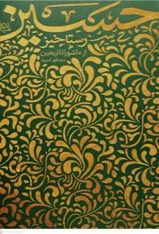 کتاب رستاخیز حسین