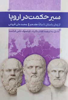 سیر حکمت در اروپا