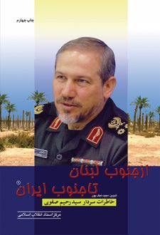 از جنوب لبنان تا جنوب ایران