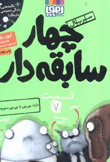 سریال چهار سابقه دار، قسمت ۷