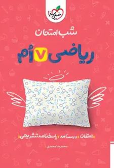 شب امتحان ریاضی هفتم