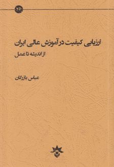 ارزیابی کیفیت در آموزش عالی ایران از اندیشه تا عمل