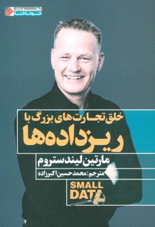 خلق تجارت های بزرگ با ریزداده ها