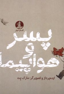 پسر و هواپیما