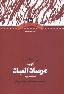 گزیده مرصادالعباد
