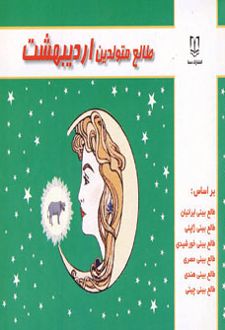 طالع متولدین اردیبهشت