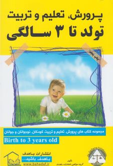 تولد تا 3 سالگی