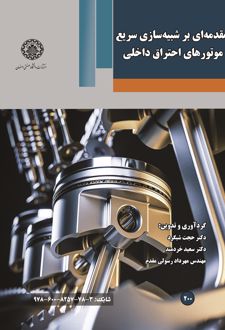 مقدمه‌ای بر شبیه‌سازی سریع موتورهای احتراق داخلی
