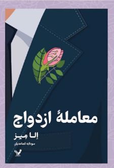 معامله ازدواج
