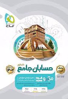 بانک تست حسابان جامع کنکور میکرو (جلد اول)