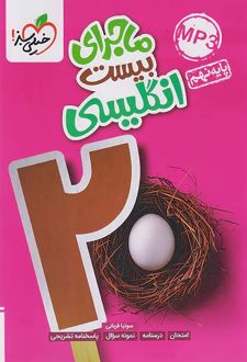 ماجرای بیست زبان انگلیسی نهم