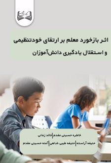 اثر بازخورد معلم بر ارتقای خودتنظیمی و استقلال یادگیری دانش‌آموزان