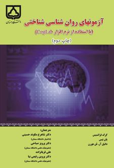 کتاب آزمونهای روان‌شناسی شناختی (با استفاده از نرم‌افزار CogLab)