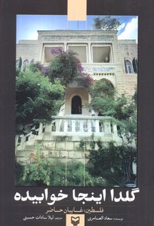 گلدا اینجا خوابیده