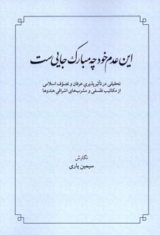 این عدم خود چه مبارک جایی ست
