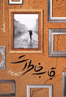 قاب خاطرات