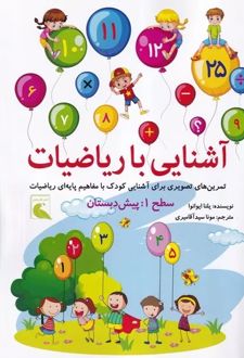 آشنایی با ریاضیات سطح 1 : پیش دبستانی