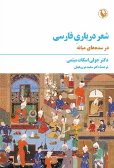 شعر درباری فارسی