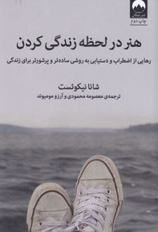 هنر در لحظه زندگی کردن