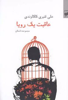 عاقبت یک رویا