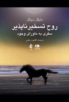 روح تسخیرناپذیر
