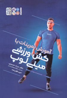 آموزش تمرینات با کش ورزشی مینی لوپ