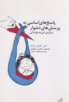 پاسخ‌های اساسی به پرسش‌های دشوار درباره‌ی فرزندخواندگی