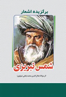 برگزیده اشعار شمس تبریزی