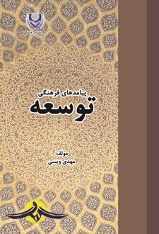 کتاب پیامدهای فرهنگی توسعه
