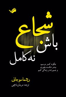 کتاب شجاع باش نه کامل
