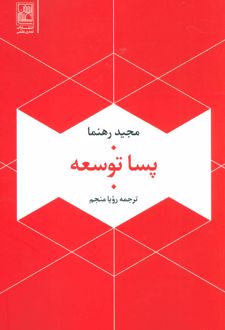 پسا توسعه